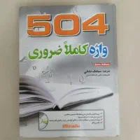 کتاب 504 واژه ضروری