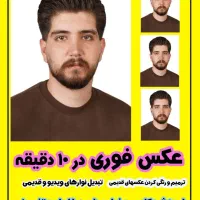 عکس فوری پرسنلی 3x4 در 10 دقیقه