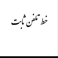خط تلفن ثابت رند در فاز ۲