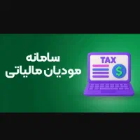 ثبت فاکتور سامانه مودیان