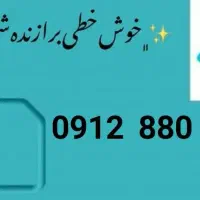 سیم کارت رند همراه اول 0912