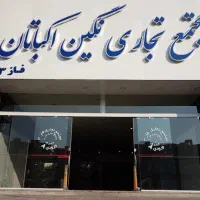 مغازه 30 متری بر اصلی اکباتان قابل تبدیل