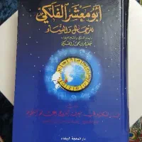 کتاب ابومعشر فلکی