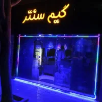 استخدام  نیرو در گیم سنتر