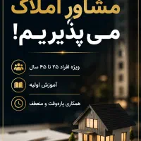 بازاریابی املاک،جذب همکار