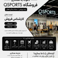 استخدام نیرو در فروشگاه های برند ورزشی