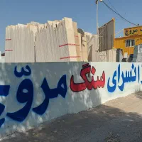 ارزانسرای سنگ مروج (پله،نما،فرشی)