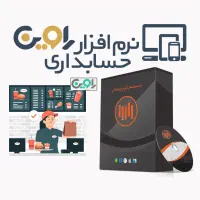 نرم افزار حسابداری راوین رستوران، کافه و فست فود
