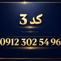 سیم کارت ۹۱۲ کد ۳