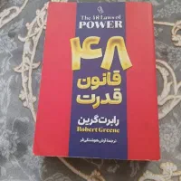 کتاب ۴۸قانون قدرت.رابرت گرین