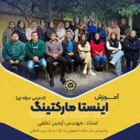 آموزش اینستا،برندسازی،فروش،تولیدمحتوا حوزه مالی
