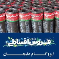 ایزوگام وقیرگونی پخش ونصب حتی یک متر