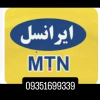 فروش خط ایرانسل دائمی