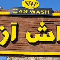 کارگر کارواش نیروی کارواش