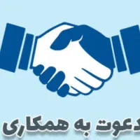 استخدام کارمند آقا و خانم در یک شرکت معتبر