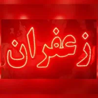 تابلو ال ای دی سوغات خراسان(نازلترین قیمت)