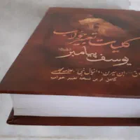 کتاب تعبیر خواب حضرت یوسف