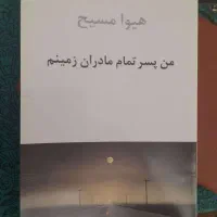 من پسر تمام مادران زمینم