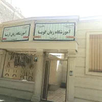 ترم تابستان زبان گویا