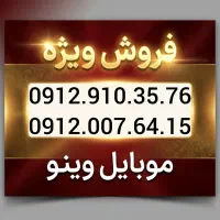 خط ۰۹۱۲ - پک مخابرات - صفر