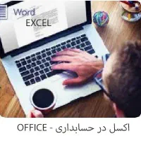 حسابداری حرفه ای