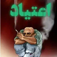 ترک ودرمان قطعی مواد مخدر