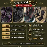 جشنواره فروش روکش صندلی اتومبیل