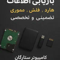 بازیابی اطلاعات هارد و فلش تضمینی