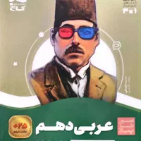 کتاب عربی و انگلیسی دهم گاج