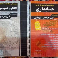 کتاب های حسابداری به قیمت مناسب میفروشم
