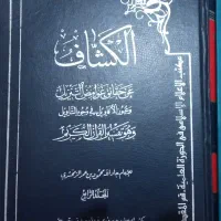 کتاب تفسیر کشاف