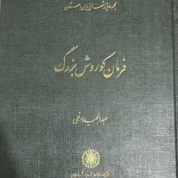 فرمان کوروش بزرگ، پروفسور عبدالمجید ارفعی،نو