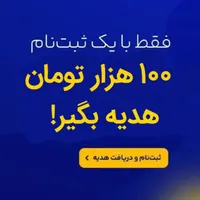 50 هزار تومان هدیه رایگان با هر دعوت