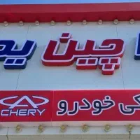 لوازم یدکی ماشین های چینی