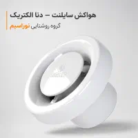 فن بیصدا هواکش سروریس سایز ۱۰ مدرن یکسال گارنتی
