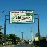 فروش-زمین-مسکونی-در-حسین-آباد-رودسر