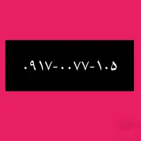 ۰۹۱۷-۰۰۷۷-۱۰۵