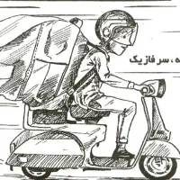 فوری استخدام پیک موتوری دفتر پیک فوری