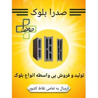 بلوک ۱۵×۲۰×۴۰ فاق و زبانه دوجداره ضخامت۲/۶