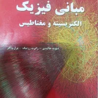 کتاب مبانی فیزیک الکتریسیته و مغناطیس و حل المسائل