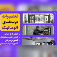 تعمیرات انواع کرکره برقی ودرب های اتوماتیک ۲۴ساعته