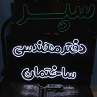 تخفیف ویژه ساخت تابلونوشته و طرح نئونی مغازه، کافه