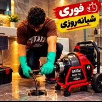 لوله بازکنی فنر زنی چافاظلاب فنرزدن گرگان24ساعته
