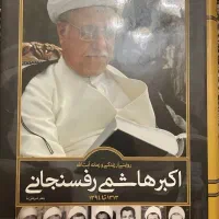 کتاب مصور زندگی و زمانه آیت‌الله هاشمی رفسنجانی