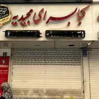 مغازه کبابی فعال با ۳۰سال سابقه