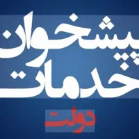 کارمند پیشخوان دولت
