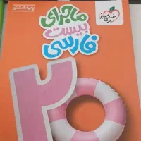 کتاب ماجرای بیست خیلی سبز پایه هشتم