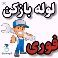 لوله بازکن فنرزن چاه بازکن کرج فردیس شبانه روزی