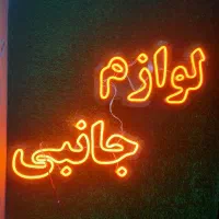 نئون لوازم جانبی