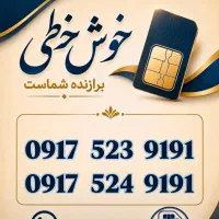 شماره های بی نظیر